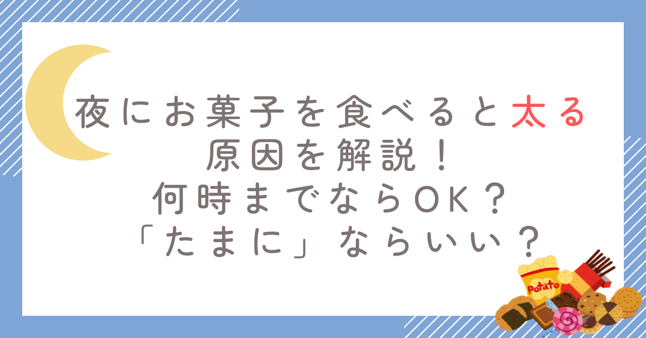 夜にお菓子を食べると太る原因を解説！何時までならOK？「たまに」ならいい？